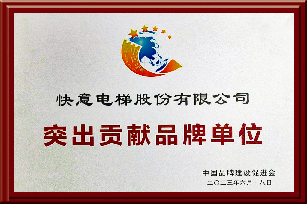 1687937839400081.png 快意电梯获评“突出贡献品牌单位”,树立中国品牌标杆力量