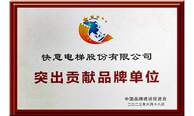 快意电梯获评“突出贡献品牌单位”，树立中国品牌标杆力量